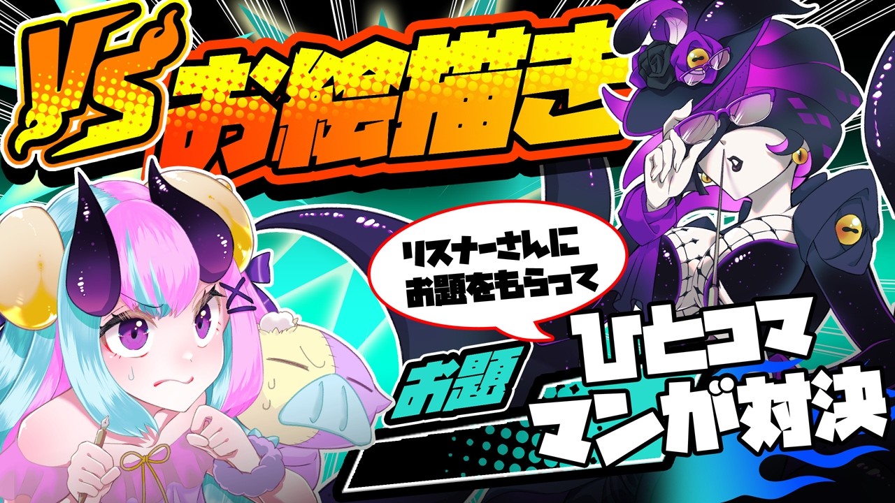 【VSお絵描き】お題「ひとコマ漫画対決」※前編【漫画家vsイラストレーター】