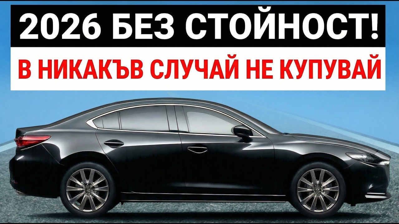 Тези 9 Коли Няма Вече Да Струват НИЩО През 2026 – Стой Далеч!