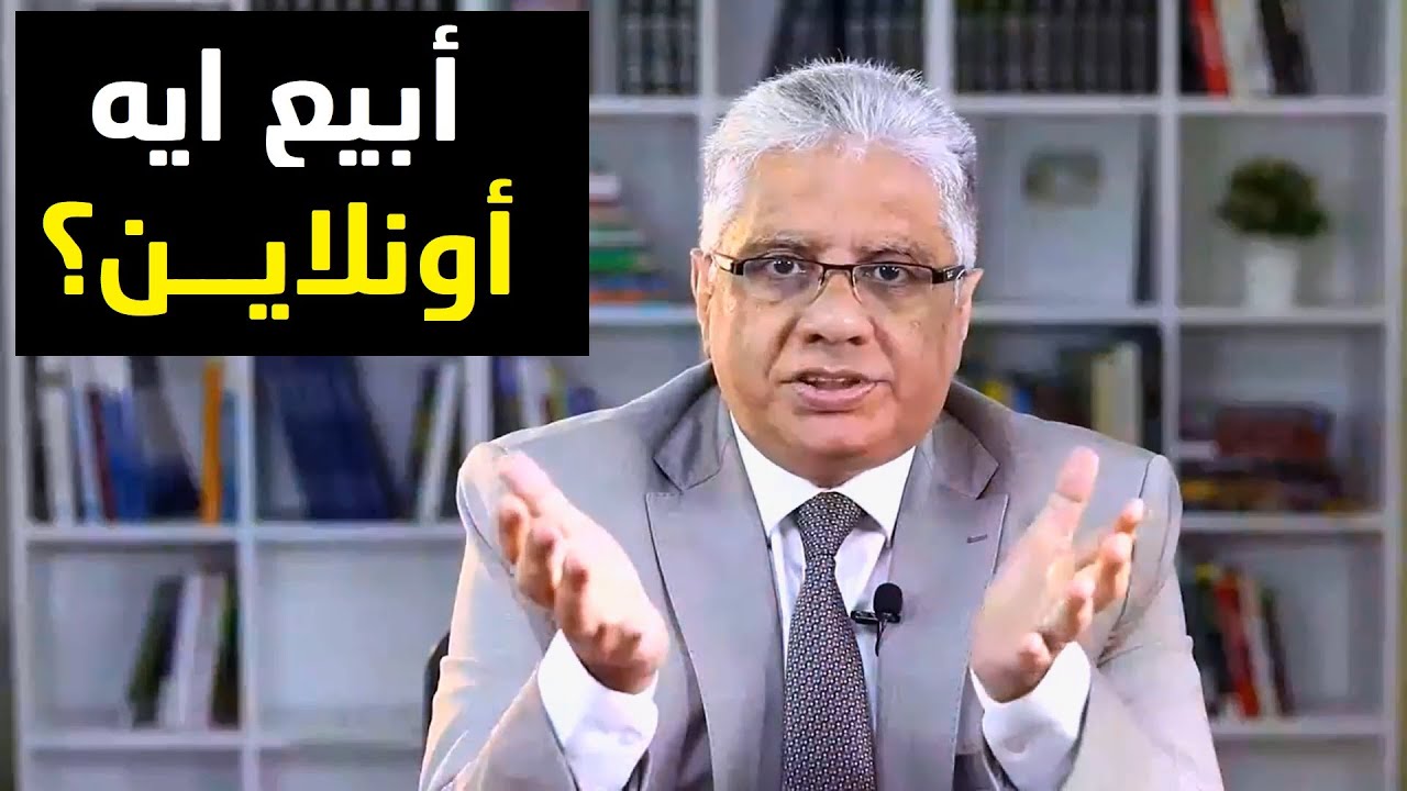 ابيع ايه أونلاين؟ | عيادة الشركات | د. إيهاب مسلم