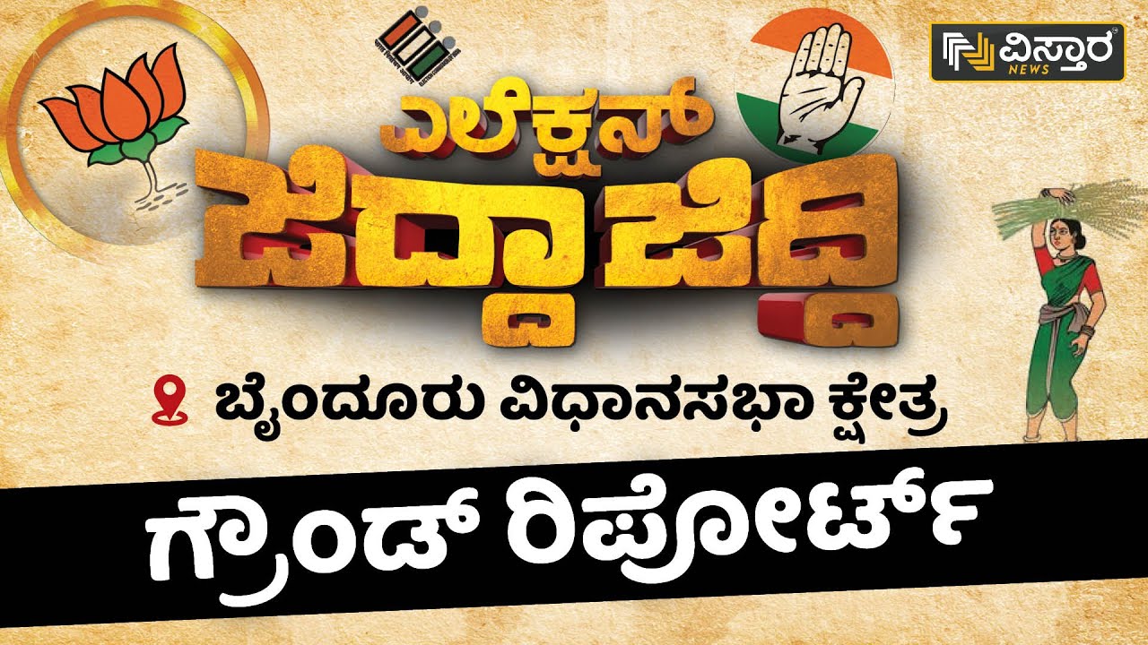ಬೈಂದೂರು ವಿಧಾನಸಭಾ ಕ್ಷೇತ್ರ, ಗ್ರೌಂಡ್ ರಿಪೋರ್ಟ್ | Byndoor Politics | Election | Vistara News Kannada