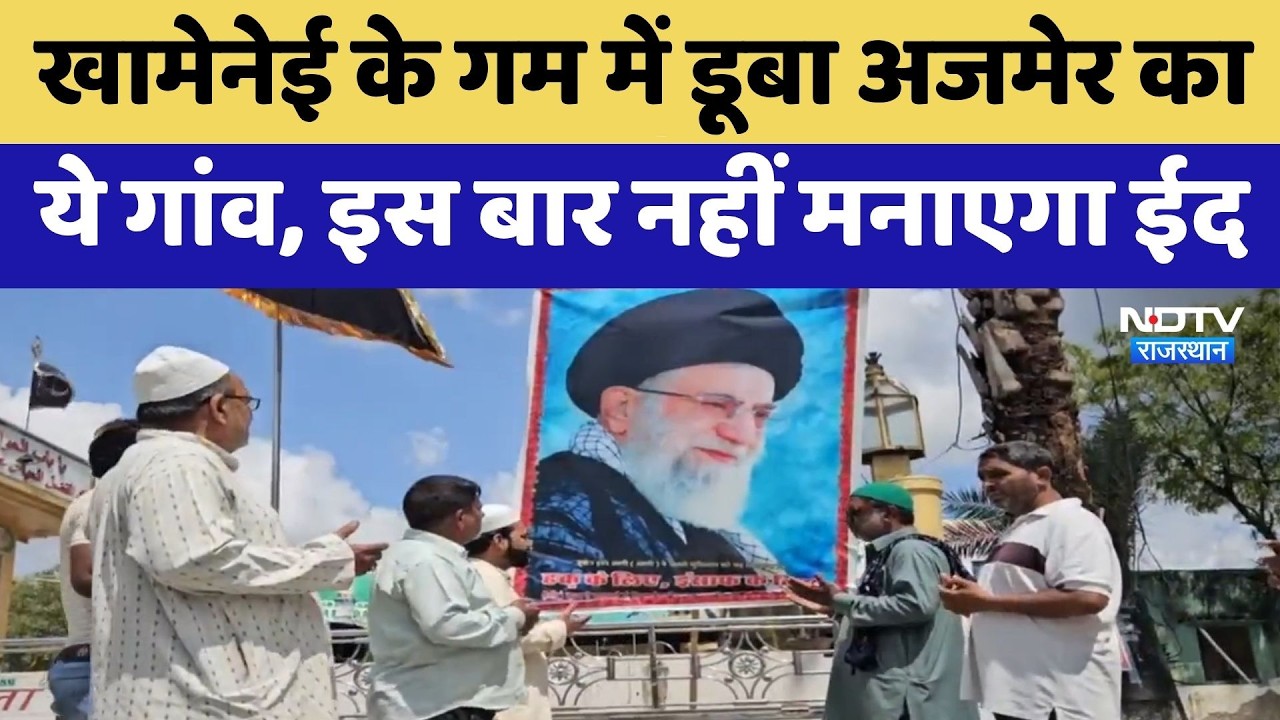 Ajmer News: Khamenei के गम में डूबा अजमेर का ये गांव, इस बार नहीं मनाएगा ईद | Top News