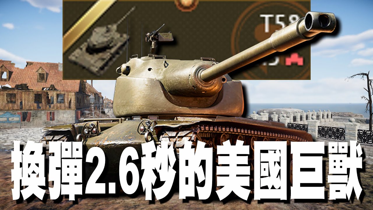 【MaxJay】換彈2.6秒的美國巨獸!! 離譜的頭部抗穿防護!! 備彈6顆很容易就打完了!! T58【War Thunder/戰爭雷霆】