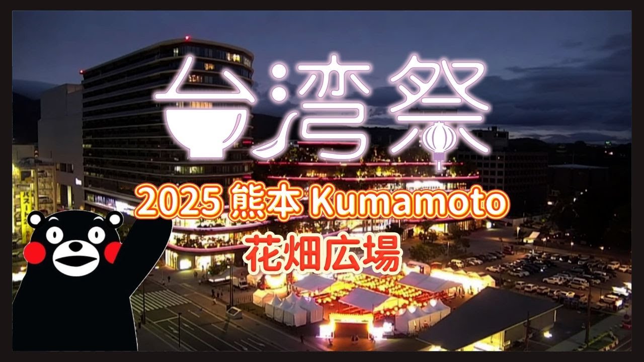 🏮2025 熊本台灣祭🏮｜台湾祭 in KUMAMOTO2025 ｜365日の台湾夜市