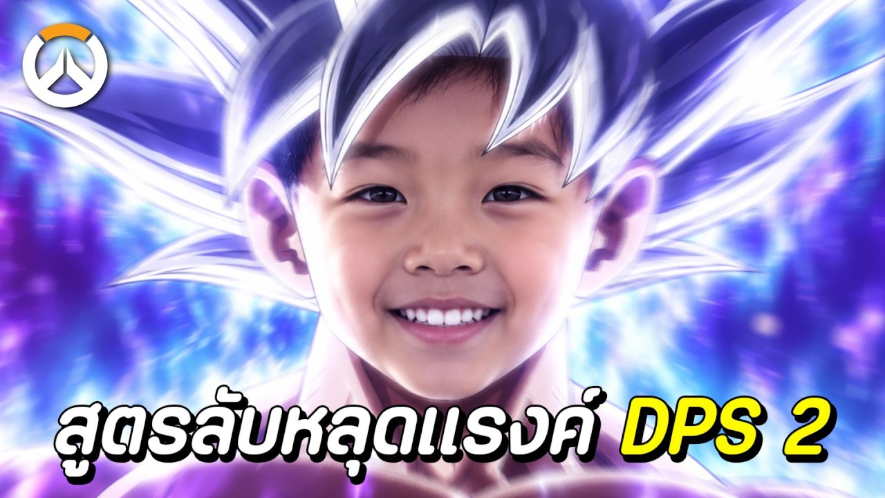 สูตรลับหลุด Rank DPS Edition EP.2 (Overwatch)