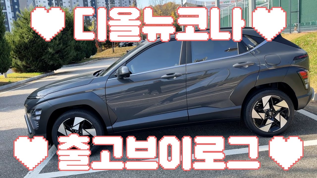 디올 뉴 코나 출고 브이로그｜끝없는 비닐뜯기｜새차 출고｜내부 구경