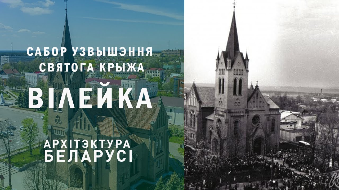 Сабор Узвышэння Святога Крыжа. Вілейка. Архітэктура Беларусі.