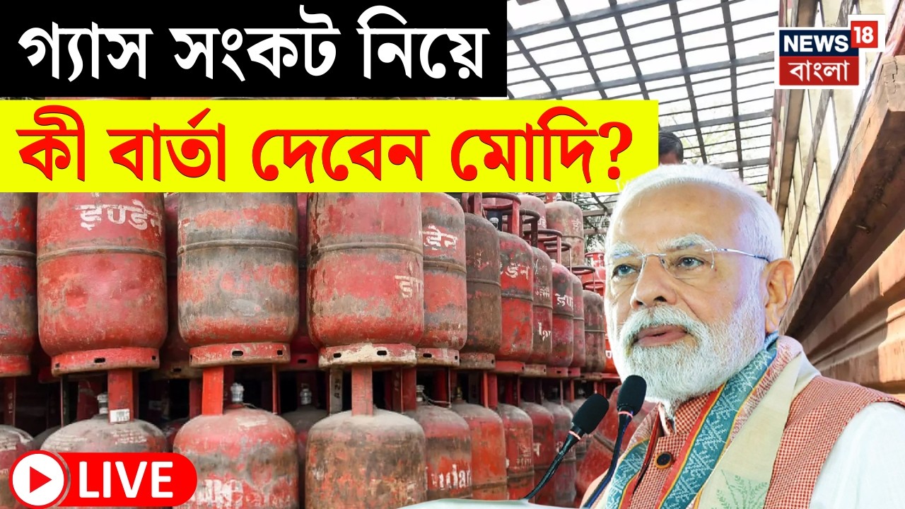 PM Modi in Brigade LIVE | LPG সংকট নিয়ে কী বার্তা দেবেন মোদি? | Bangla News