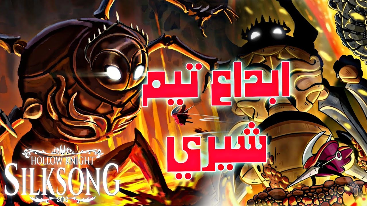 هولو نايت سيلكسونغ |ح٥|المطورين إبدعو بتصميم هذا الزعيم. تتوقعون جلدني ؟😵 |  hollow knight silksong 