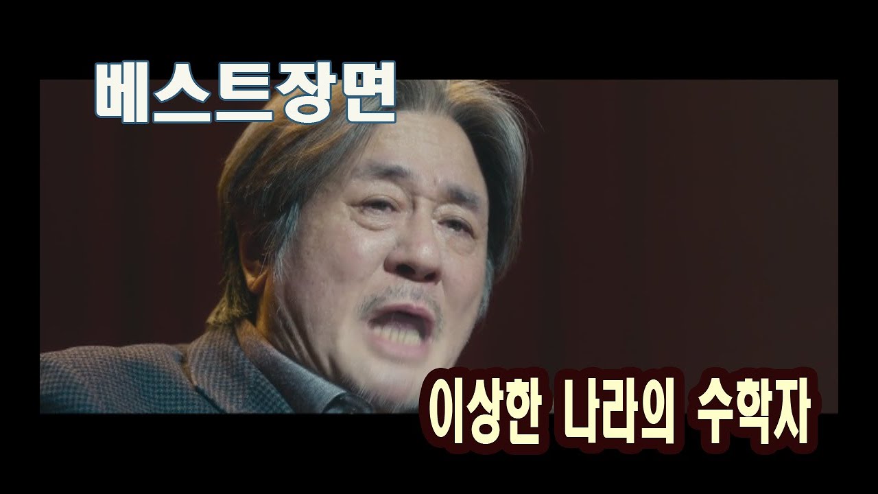 베스트장면 이상한나라의수학자