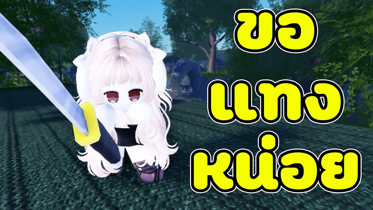 หนูมีอาวุธยกมือขึ้นเดี๋ยวนี้ 😝 | Roblox VR