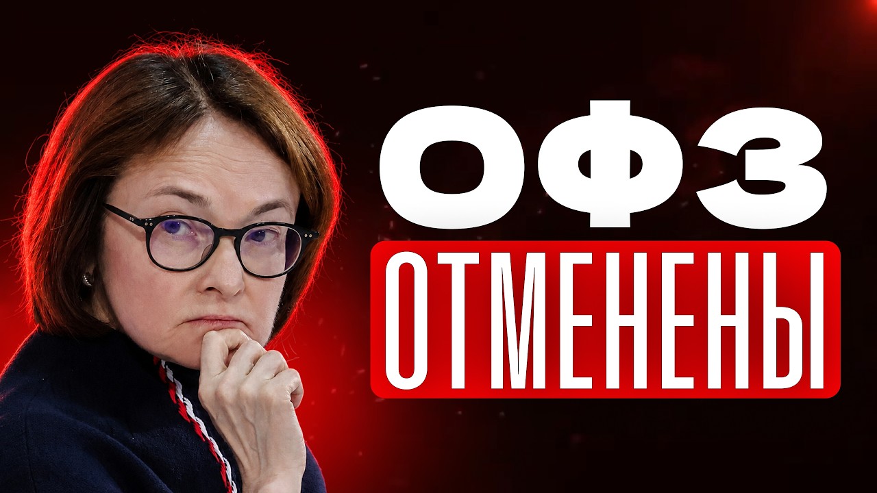 Это уже НЕ ПРОСТО звоночек! Почему на самом деле Минфин остановил аукционы по ОФЗ?