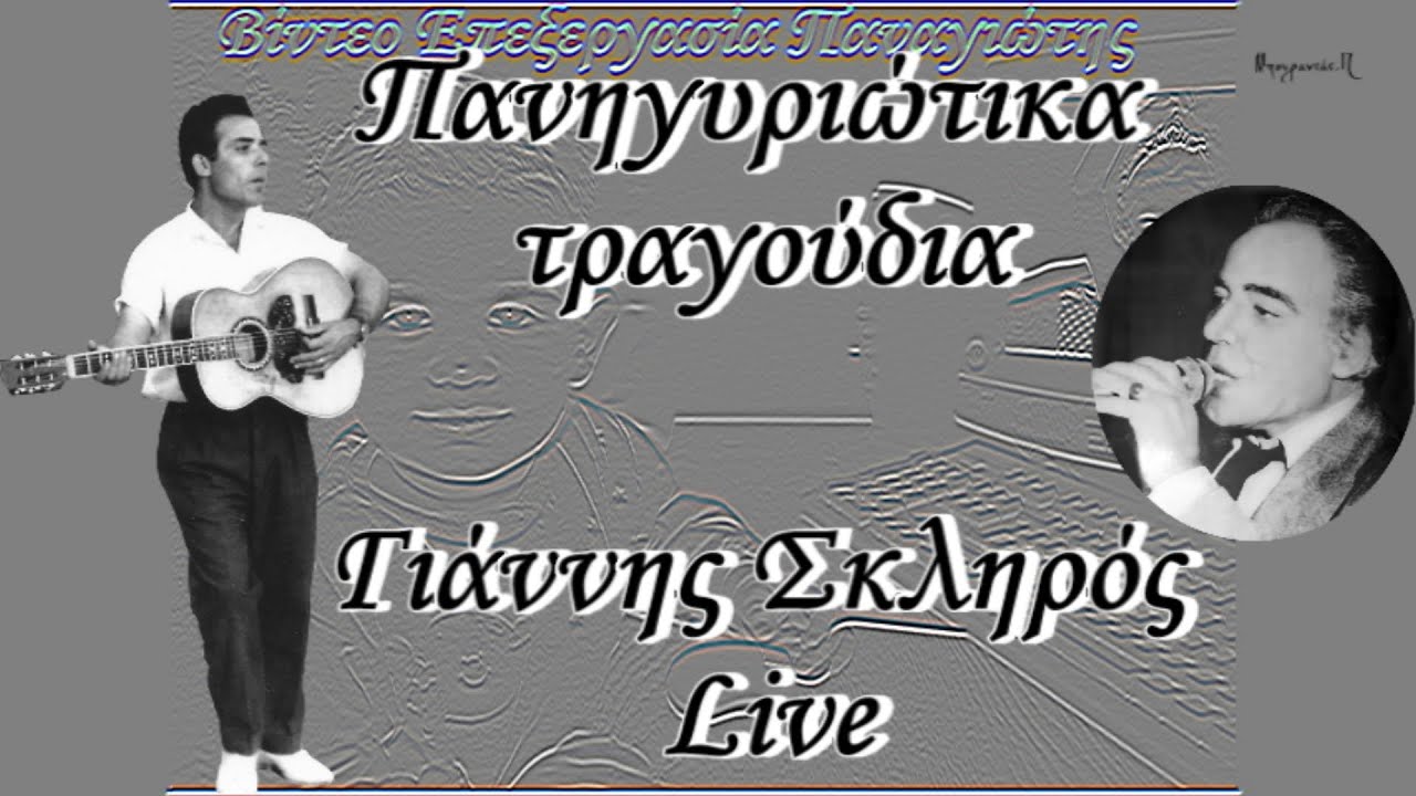 Γιάννης Σκληρός (Πανηγυριώτικα τραγούδια Live) HD