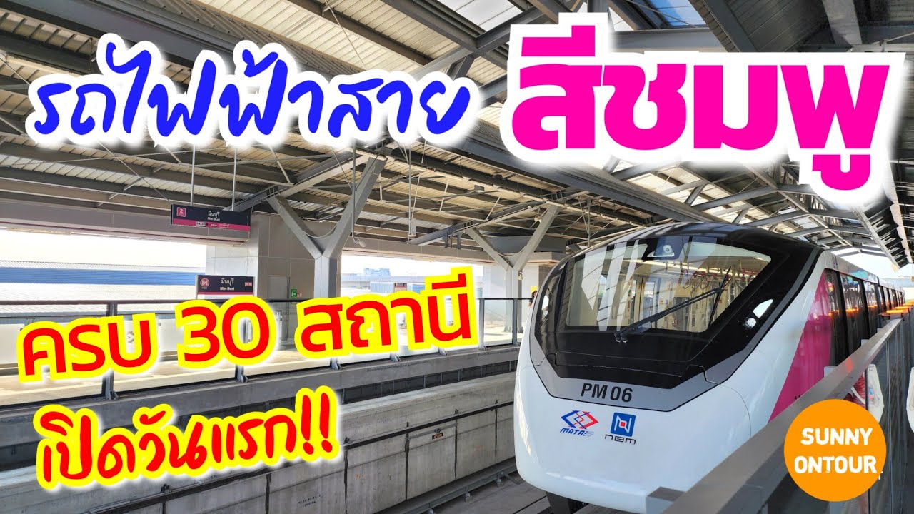EP.1 รถไฟฟ้าสายสีชมพู นั่งชมครบ 30 สถานี จากศูนย์​ราชการ​นนทบุรี​ - มีนบุรี​ | Pink Line Train​