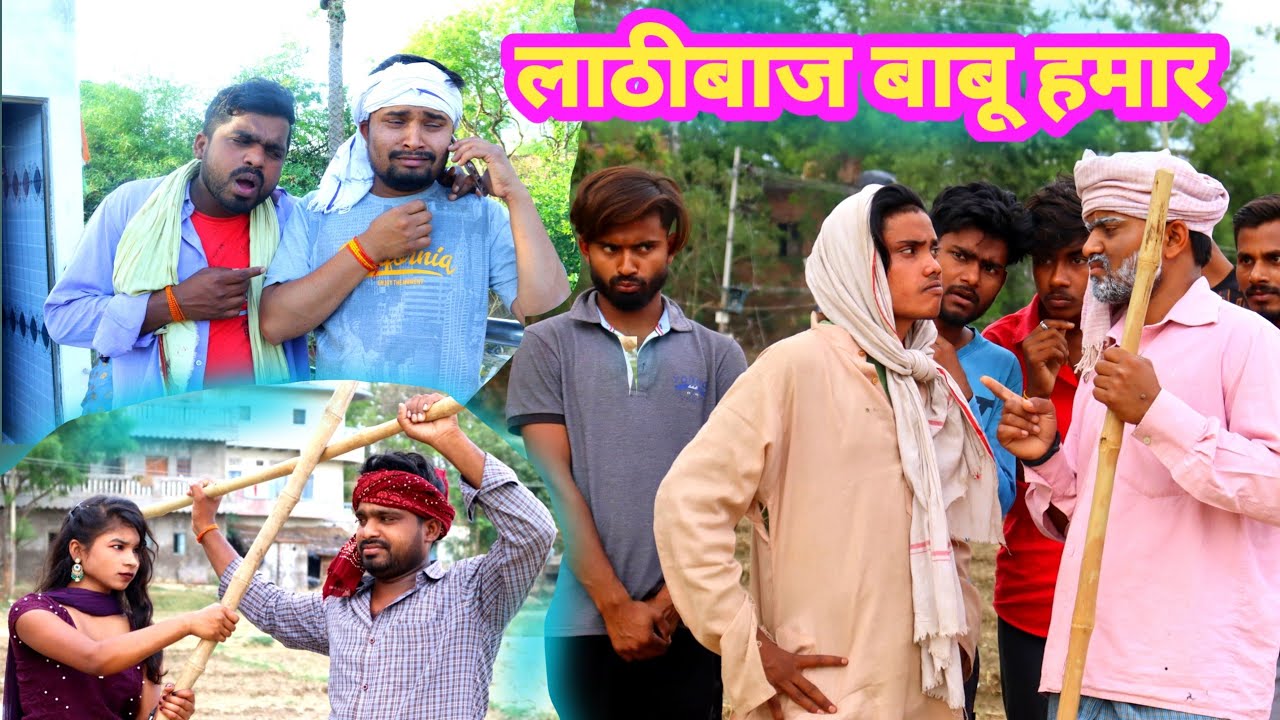 लाठीबाज बाबू हमार // Umesh nishad comedy // Rupesh comedy