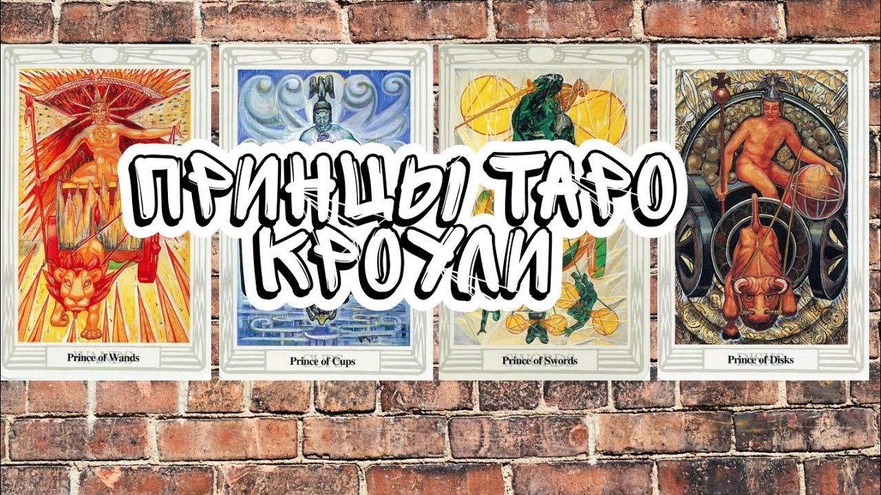 🌟 Четыре Принца Таро Тота: Открой Тайны Судьбы 🔮 Путеводитель по Мудрости и Волшебству