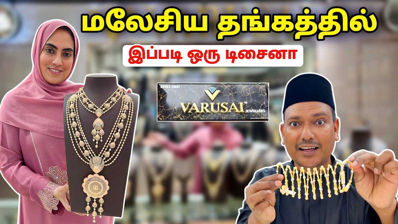 மலேசியா தங்கம் நகை போல் எங்கேயும் இல்லை Varusai Jewellers Masjid India Kuala lumpur  | Asraf Vlog