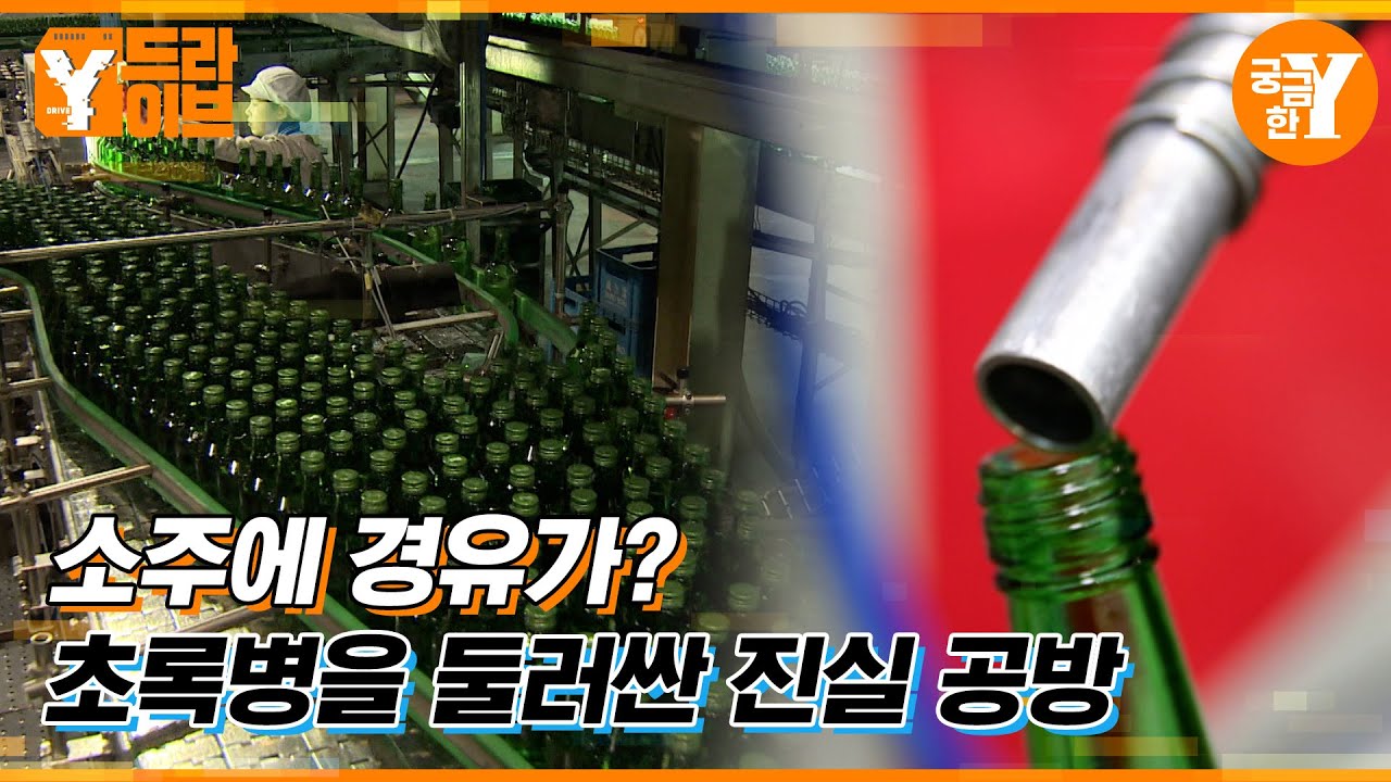 경유 소주🍾 2013년에도 같은 일이?! | Y드라이브
