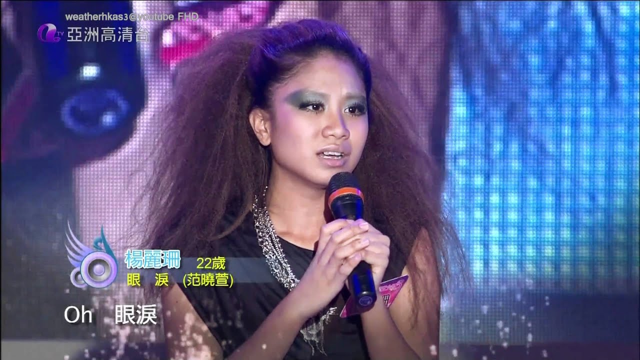 [HD] 亞洲星光大道3 第17集 楊麗珊 VS 鄭昆洪