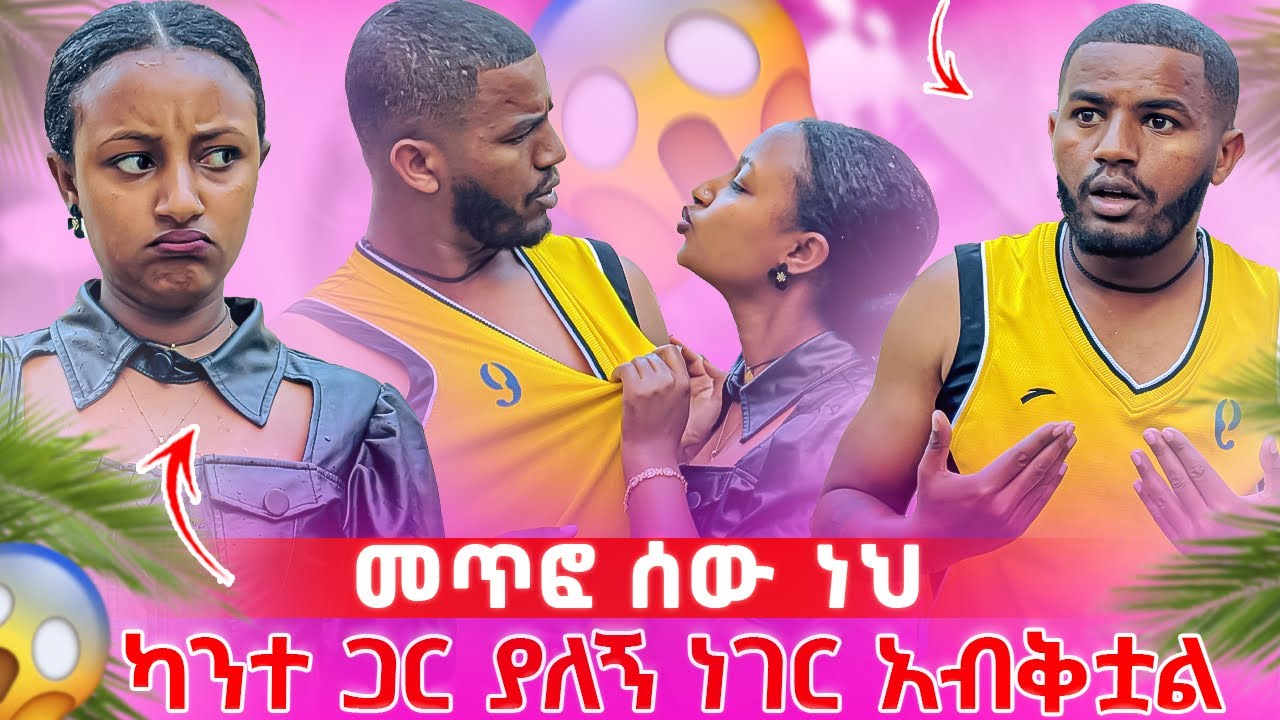 📢ተወኝ በቃ ተጨናንቄ መኖር አልፈልግም//እራቆትሽ መውጣት አትችይም 😳😱