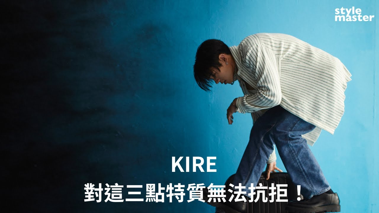 KIRE  對這「三點」特質無法抗拒！｜style master【NEW STAR】