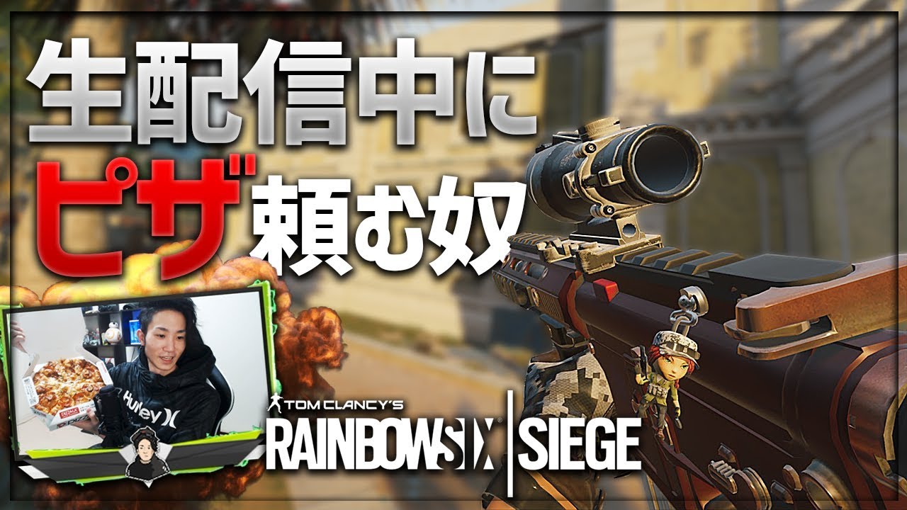 【R6S】生配信中にピザ頼む奴【配信ハイライト】