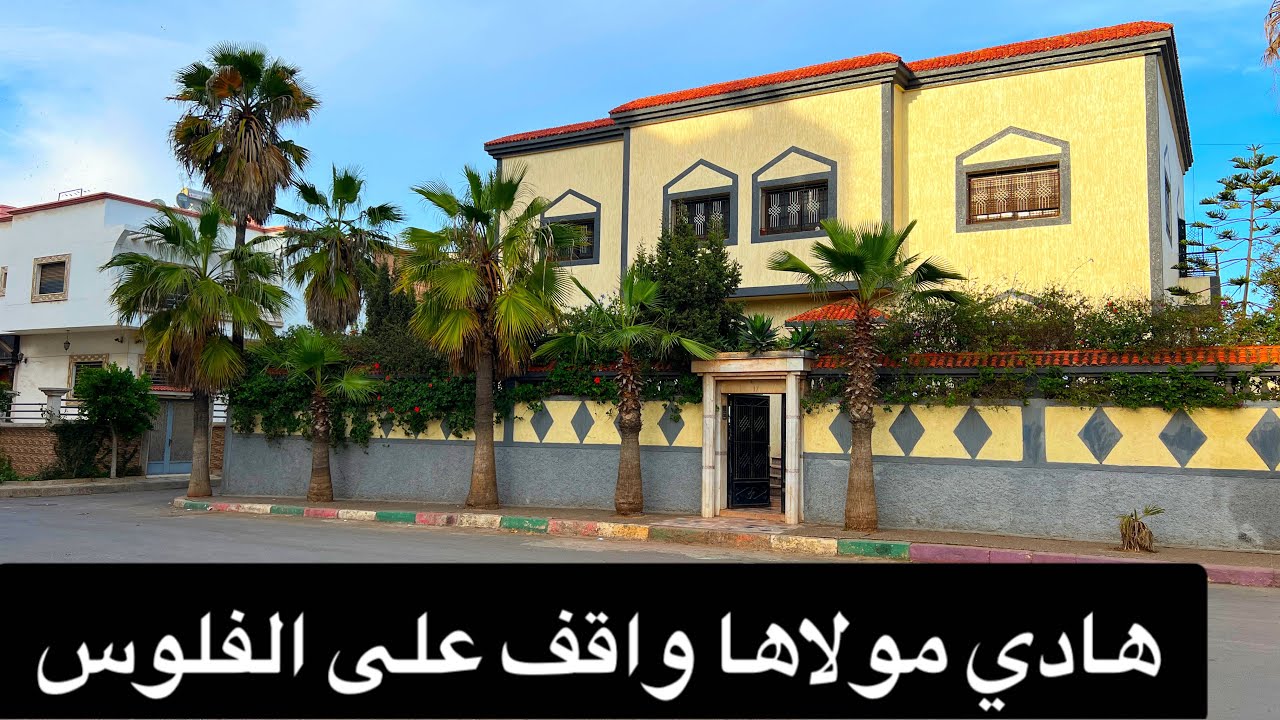 عاجل 🚨 فيلا للبيع مولاها عندو أزمة مالية خانقة 🥺 واقف على الفلوس🥺 ال كان شي حد شاري معقول راها هوتا