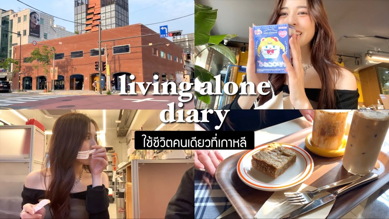 🇰🇷 living alone diary. พาเที่ยวย่านซองซู/ย่านช้อปปิ้งคนเกาหลี/เสื้อผ้ากระเป๋าคาเฟ่ ครบ! | Babyjingko