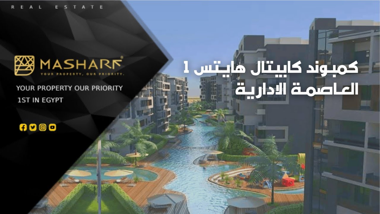 Capital Heights 1 Compound New Capital - كمبوند كابيتال هايتس 1 العاصمة الادارية