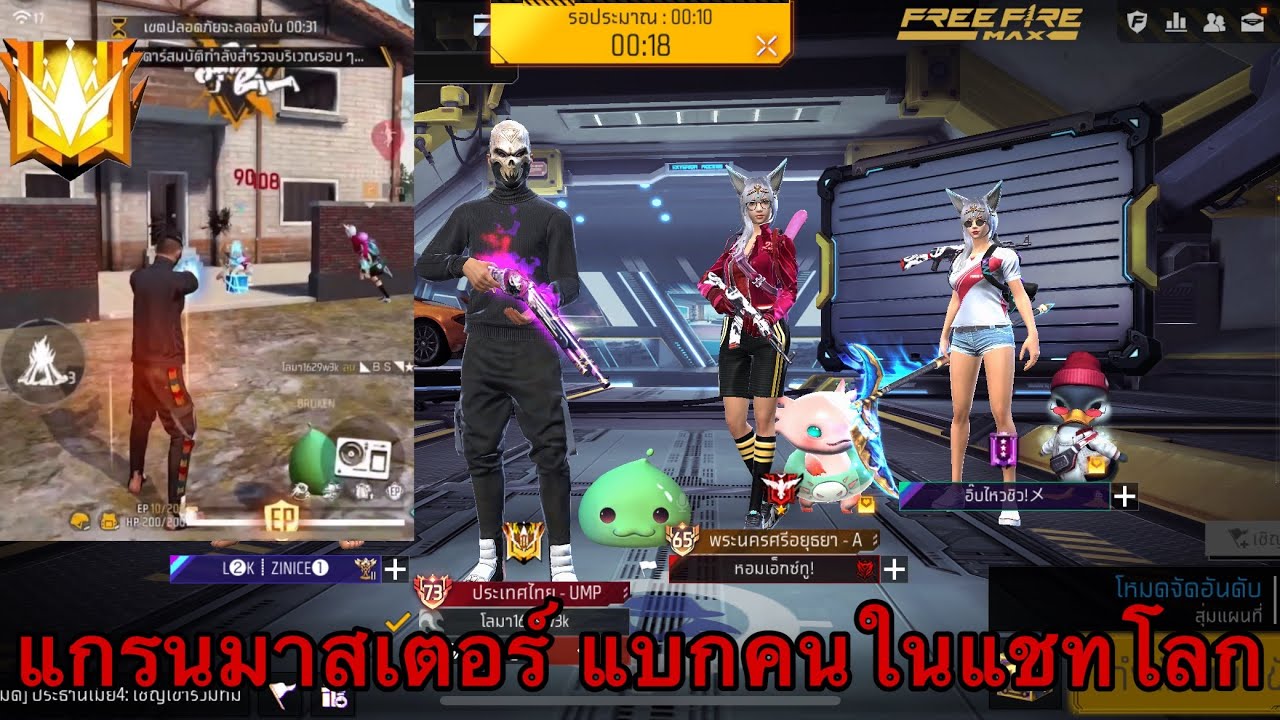 FREEFIRE แกรนด์มาสเตอร์ แบกแรงค์คนในแชทโลก Ep.11 เกมโคตรตึง !!