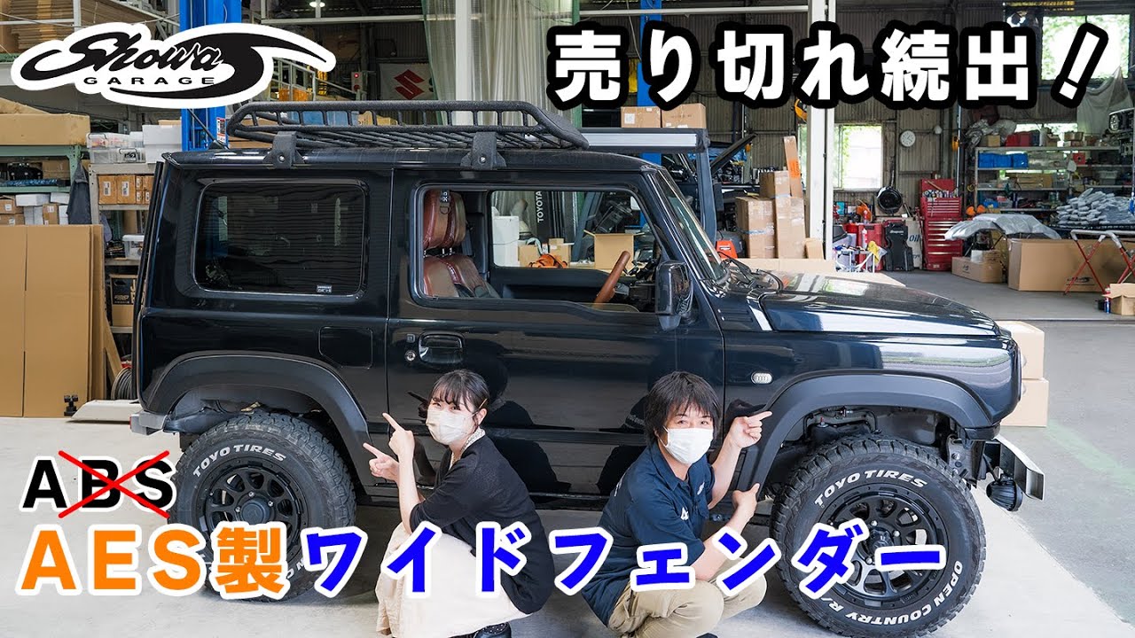車検対応！塗装なしで装着できるAES製ワイドフェンダーを取り付けしました【ショウワガレージ】新型ジムニー JB64&JB74