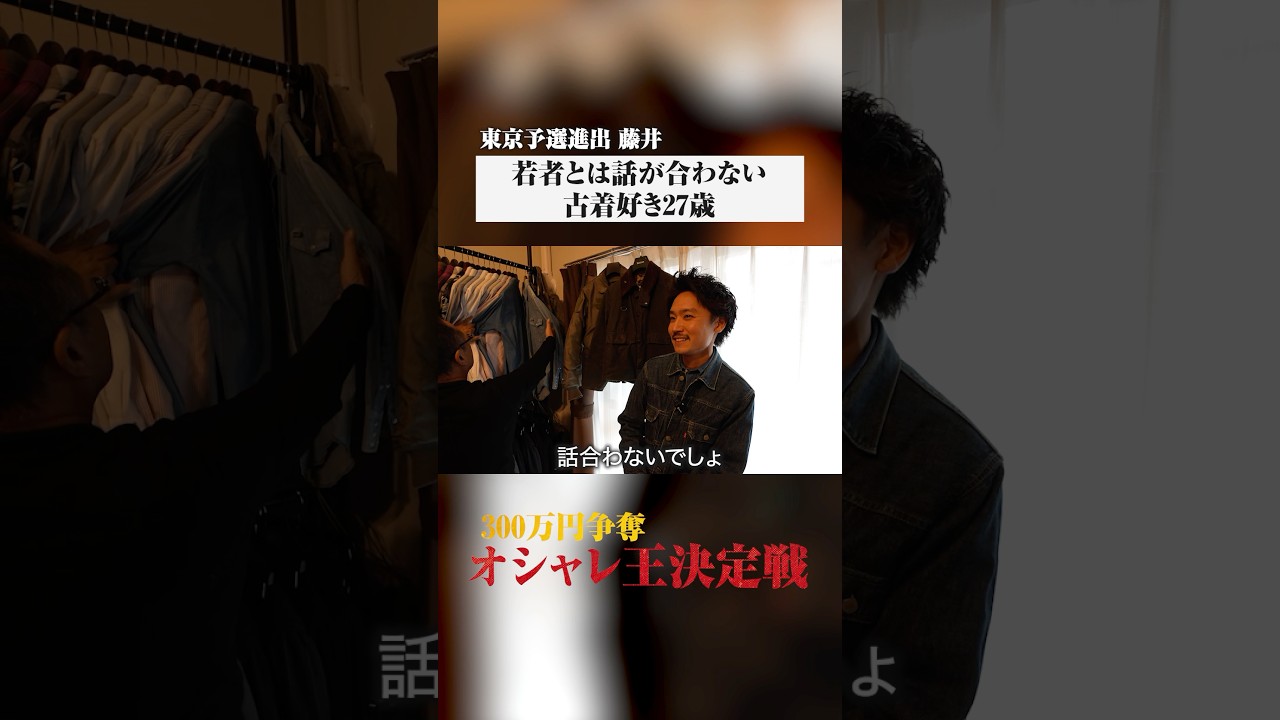 今時の古着ブームはわからない  #古着 #ビンテージ #オシャレ王決定戦