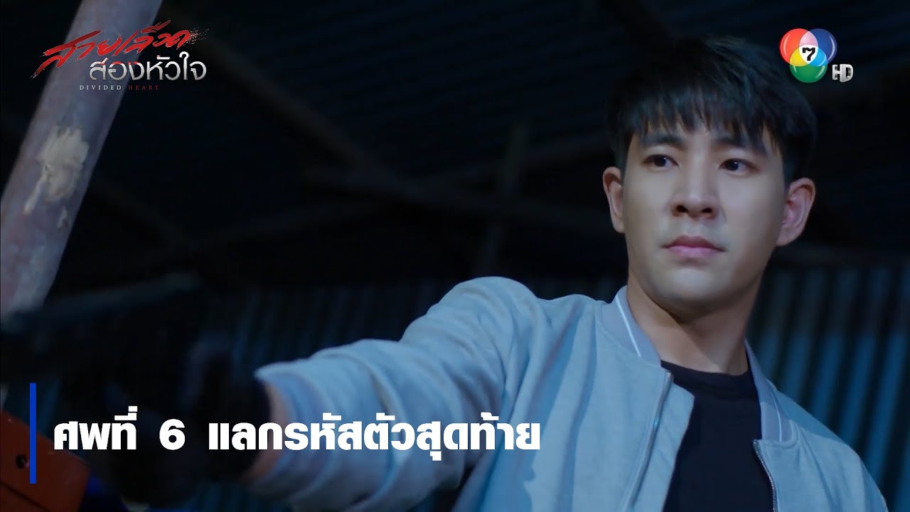 ศพที่ 6 แลกรหัสตัวสุดท้าย | ตอกย้ำความสนุก สายเลือดสองหัวใจ EP.16 | Ch7HD