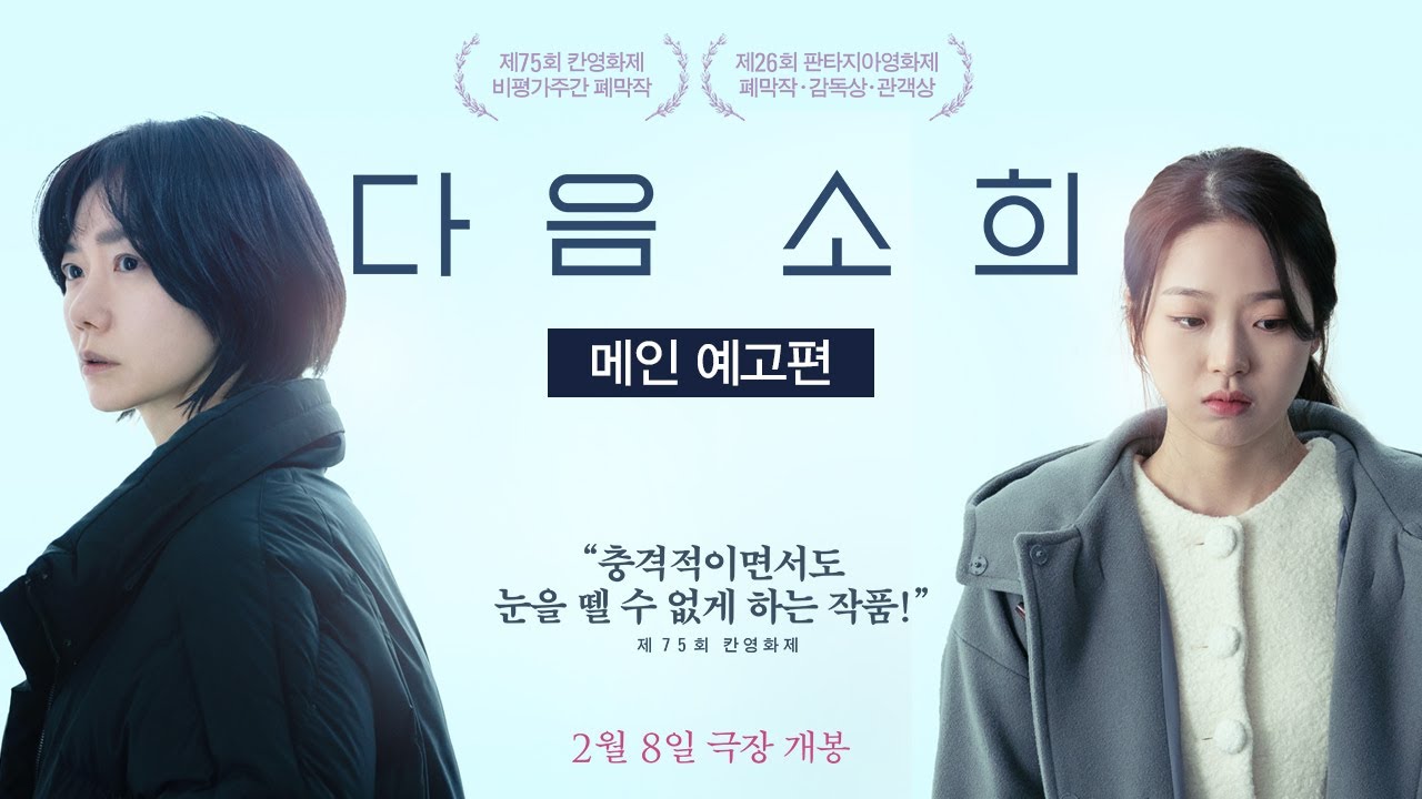 [다음 소희] 메인 예고편