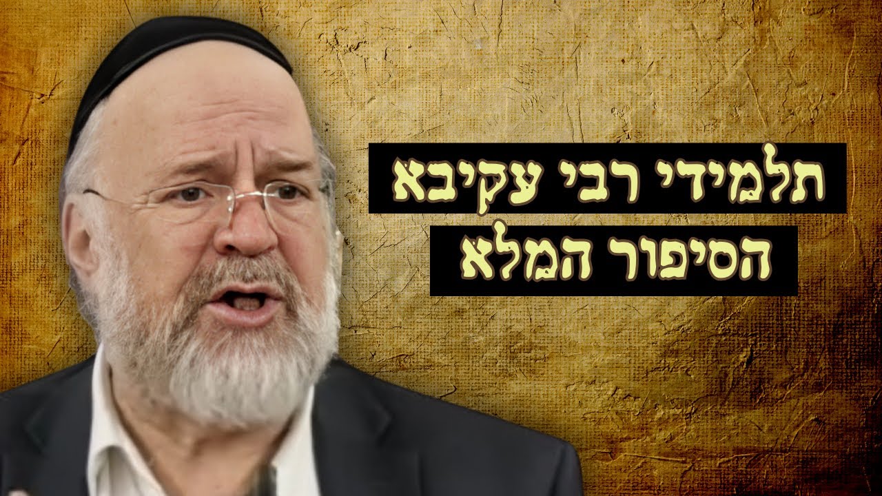 תלמידי רבי עקיבא - המחשה מרתקת מפי הרב רוזנבלום על גודל האבלות בימי העומר 📖