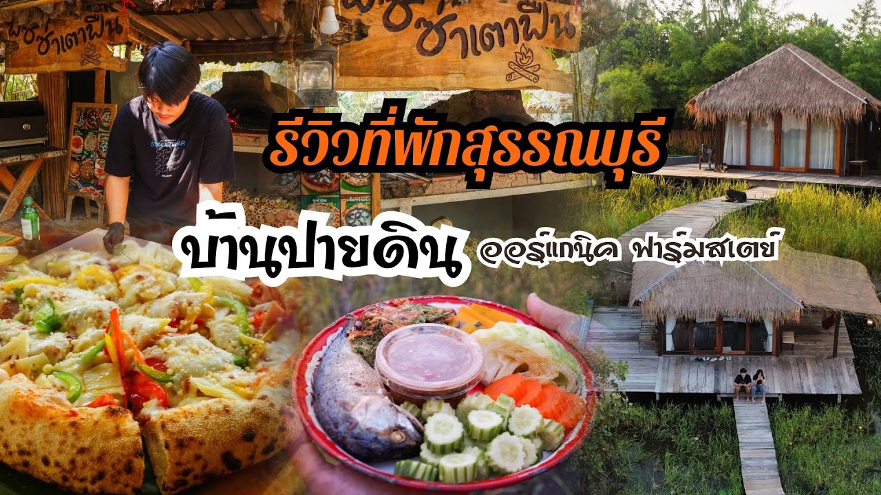 บ้านปายดิน ออร์แกนิค ฟาร์มสเตย์ | NGDไปเที่ยวกัน | ep.1