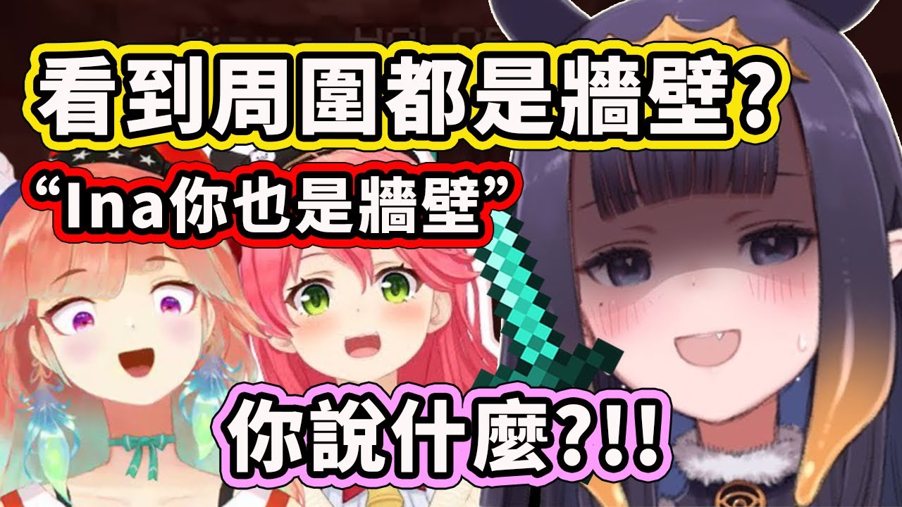 Ina聽到Kiara說她也是牆壁時生氣拿起鑽石劍...結果沒想到Miko再來補一刀www 可憐的Ina【Ina Kiara 櫻巫女】【Hololive 中文精華】