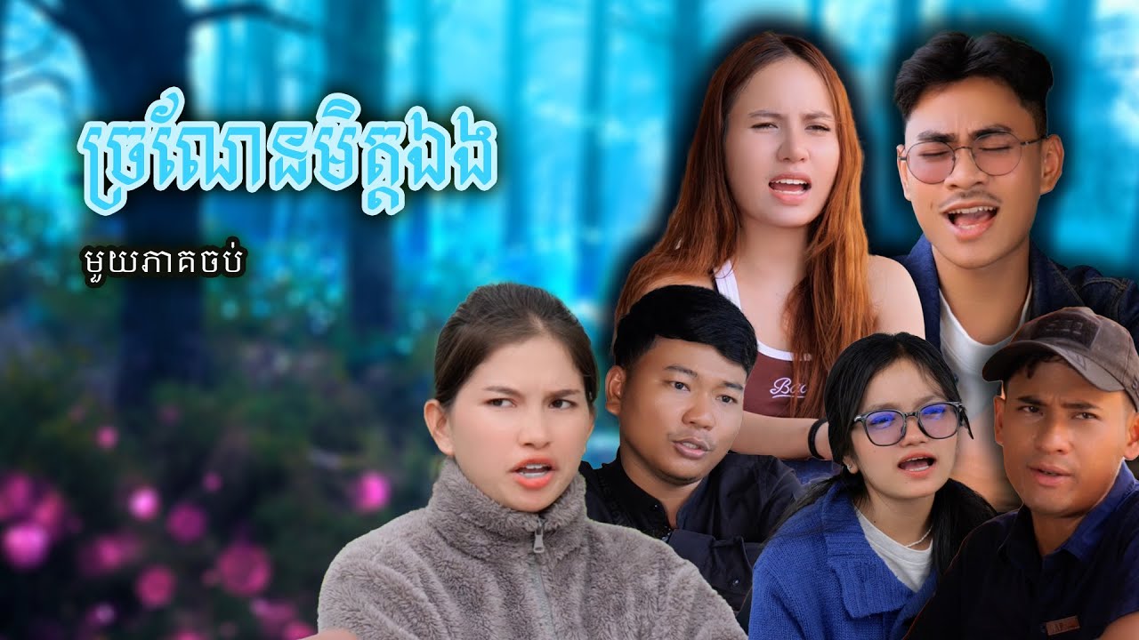រឿង ច្រណែនមិត្តឯង(មួួយភាគចប់) | Short film | វីរបុរស-Team Sponsor by  #PopZ