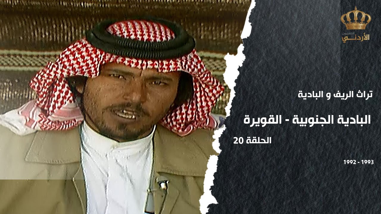 من تراث الريف والبادية | الحلقة 20 | البادية الجنوبية (القويرة)