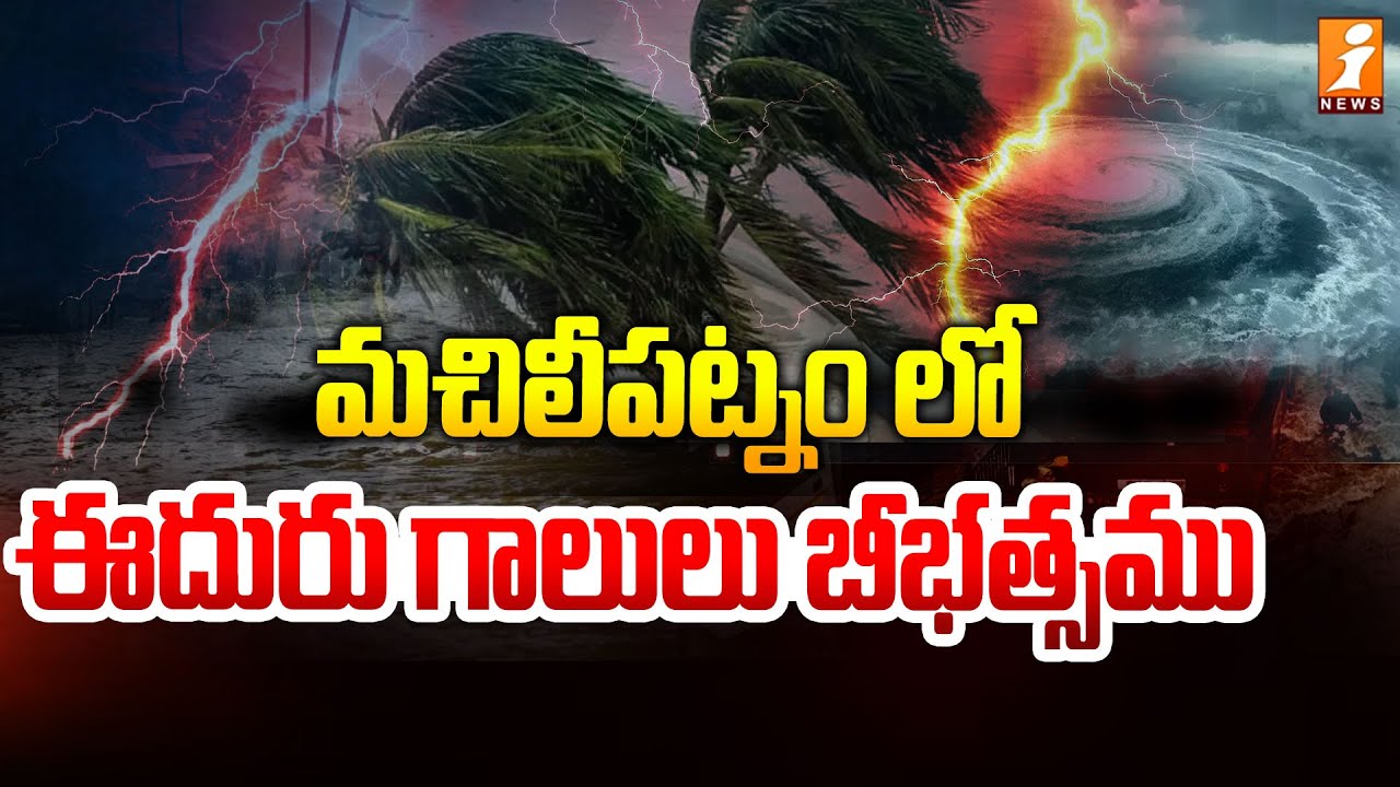 Machilipatnam Wind Damage Updates | Montha Cyclone Updates | AP Weather | iNews Telugu