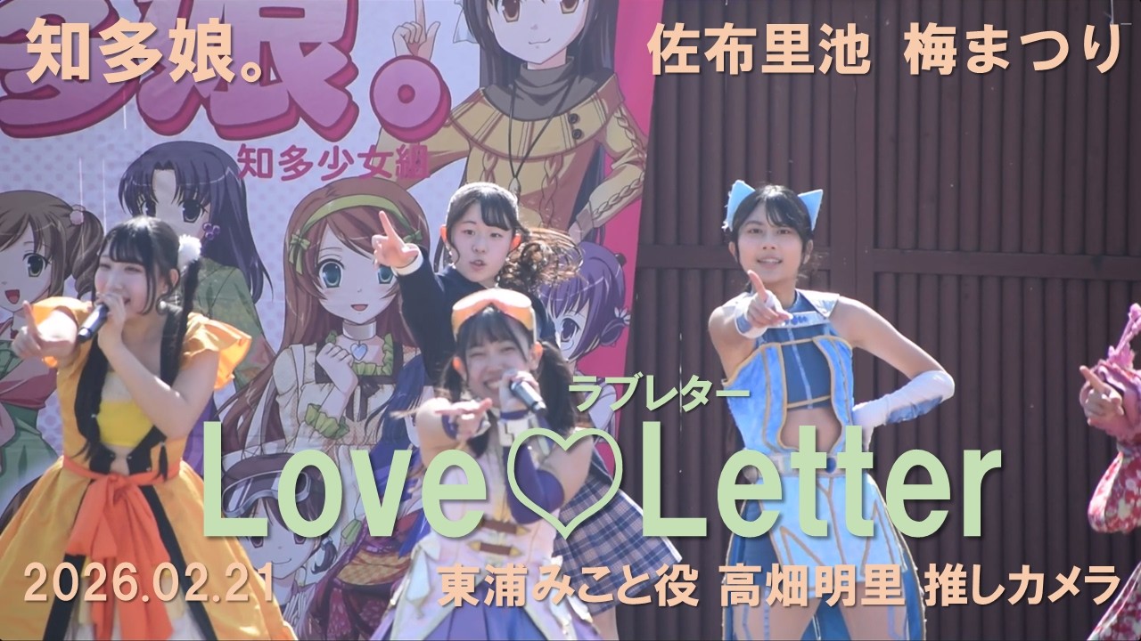 知多娘。「Love♡Letter」2026.02.21
