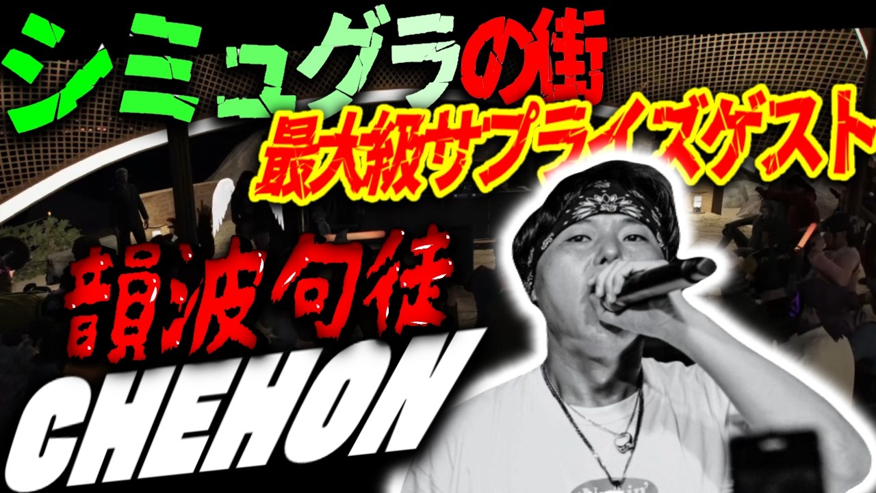 【シミュグラ3】CHEHON-韻波句徒　街に曲を最大級サプライズゲスト‼