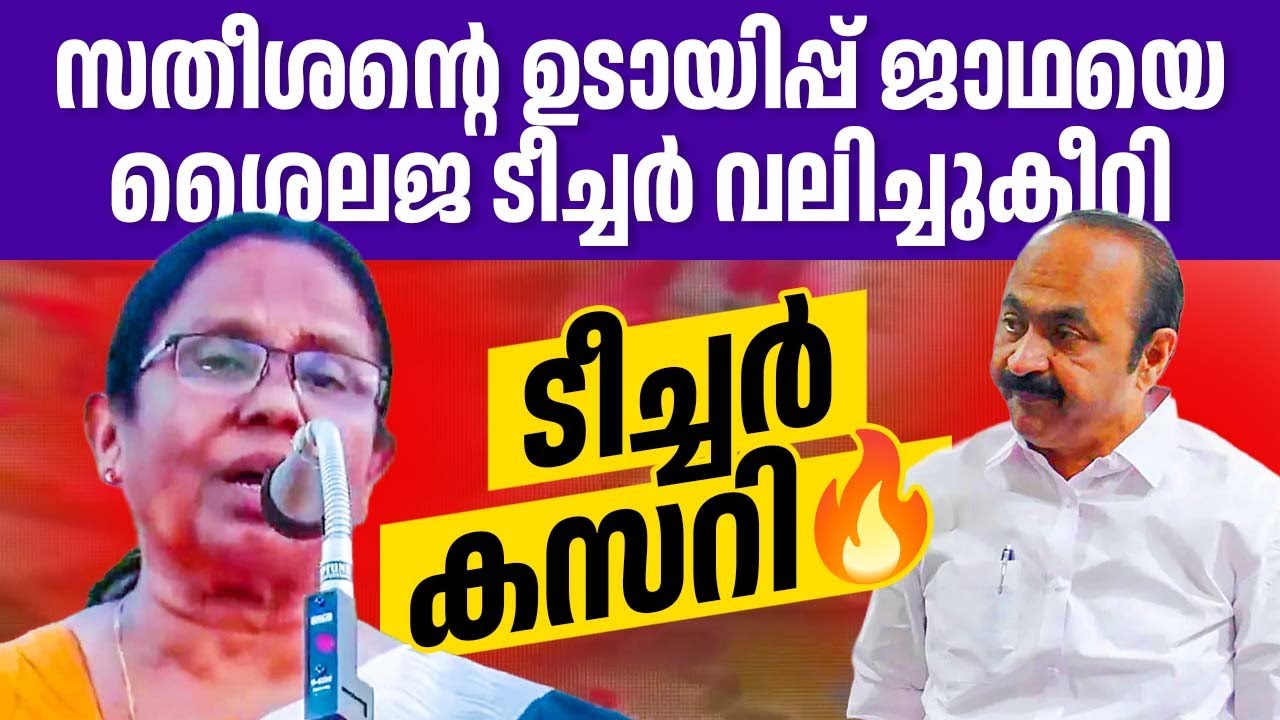 പ്രതിപക്ഷം ടീച്ചറെ ഇത്ര ഭയക്കുന്നത് വെറുതെയല്ല!! | LDF റാലിയില്‍ കത്തിക്കയറി ശൈലജ ടീച്ചര്‍🔥🔥