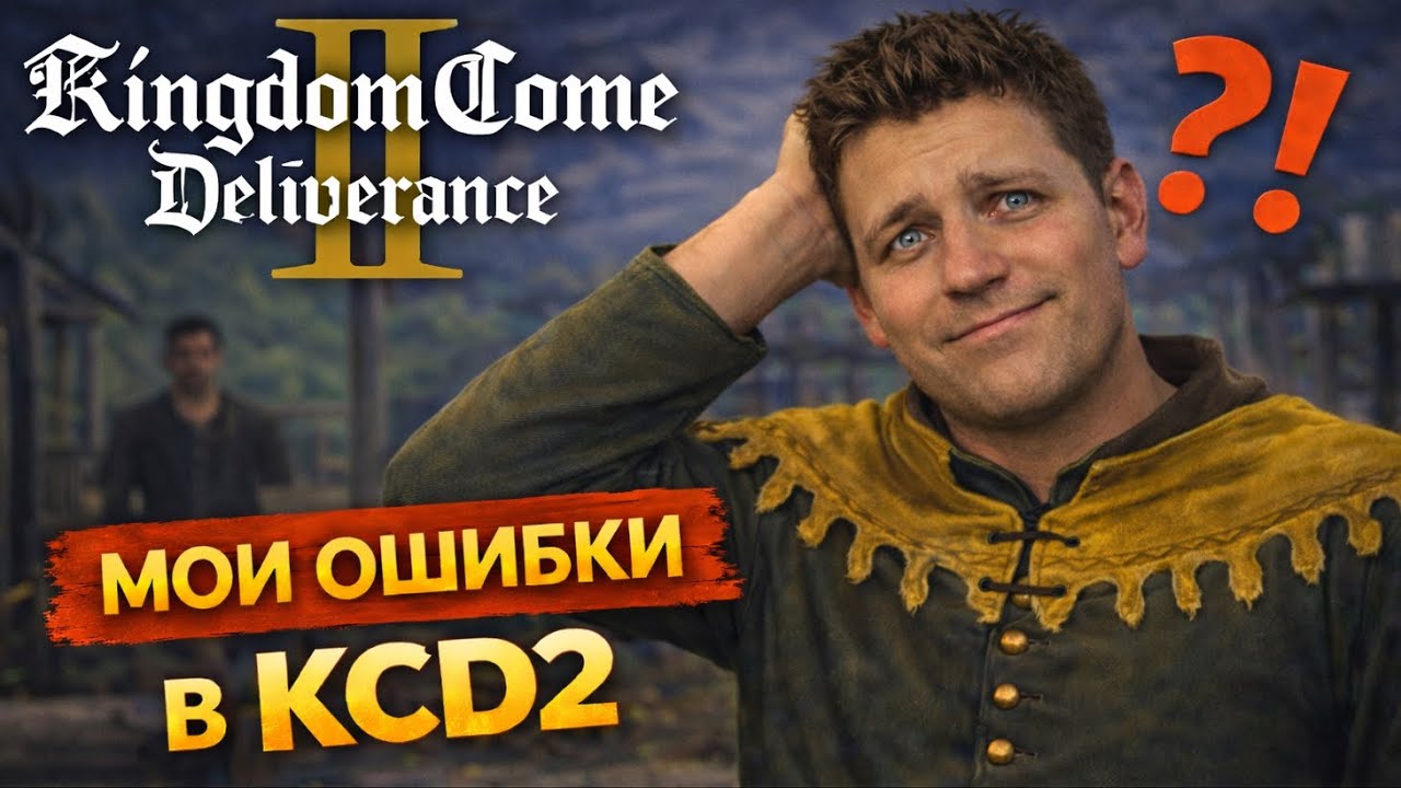 KCD2 — мои главные ошибки в первом прохождении (не повторяй!)
