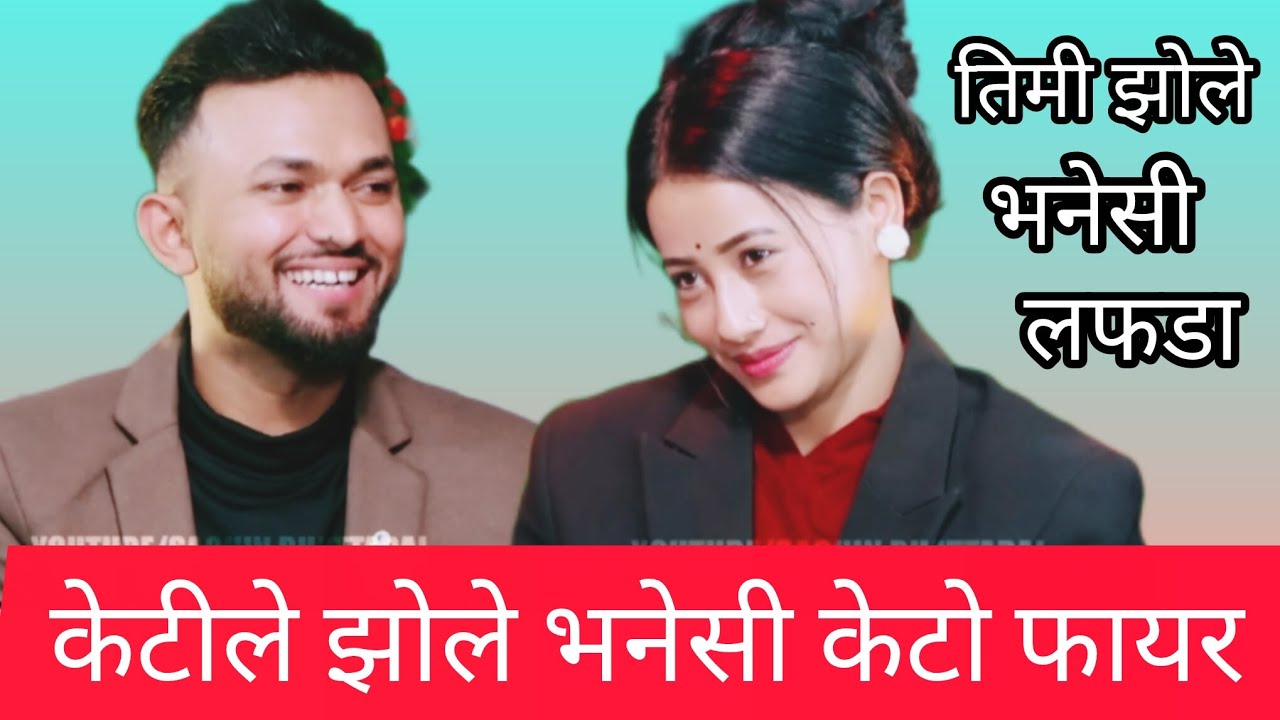 केटीले तिमी झोले भनेसी केटो फायर हुँदै भागेपछि यस्तो new live dohori 2082 mamata Rana vs jhole