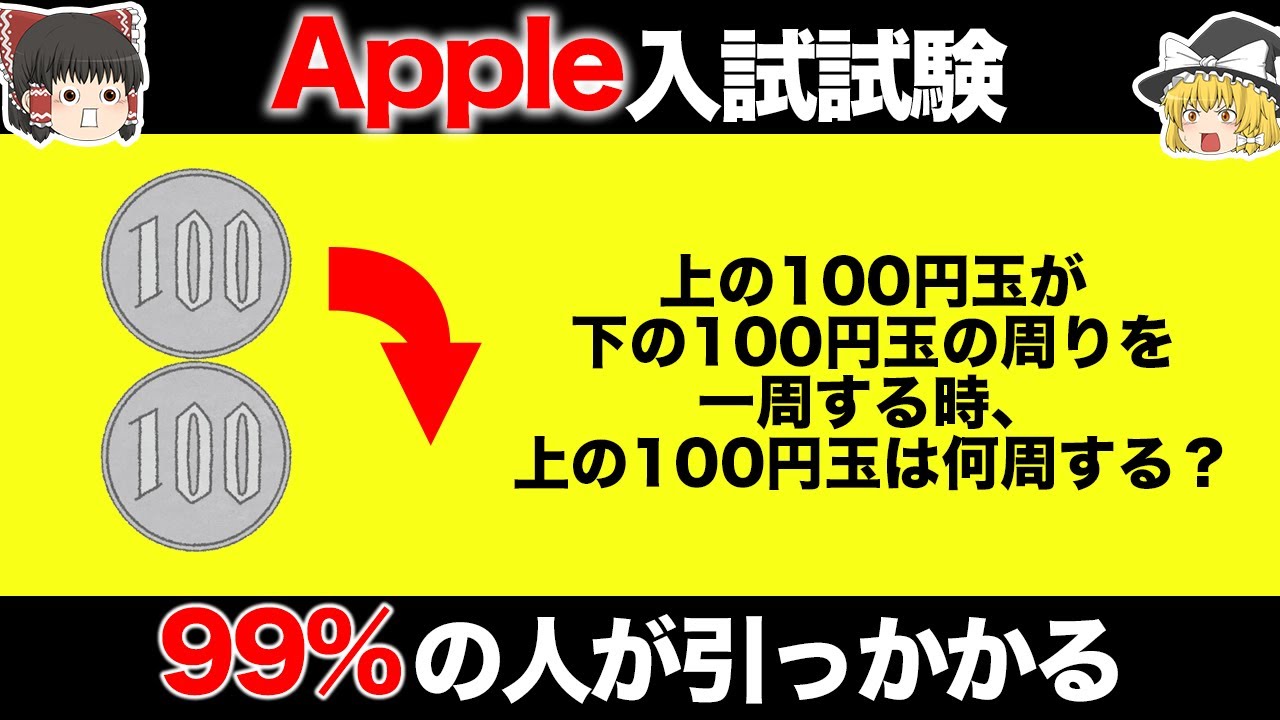 【ゆっくり解説】これができたらAppleに入社できる！？Apple入社試験5選 Part3
