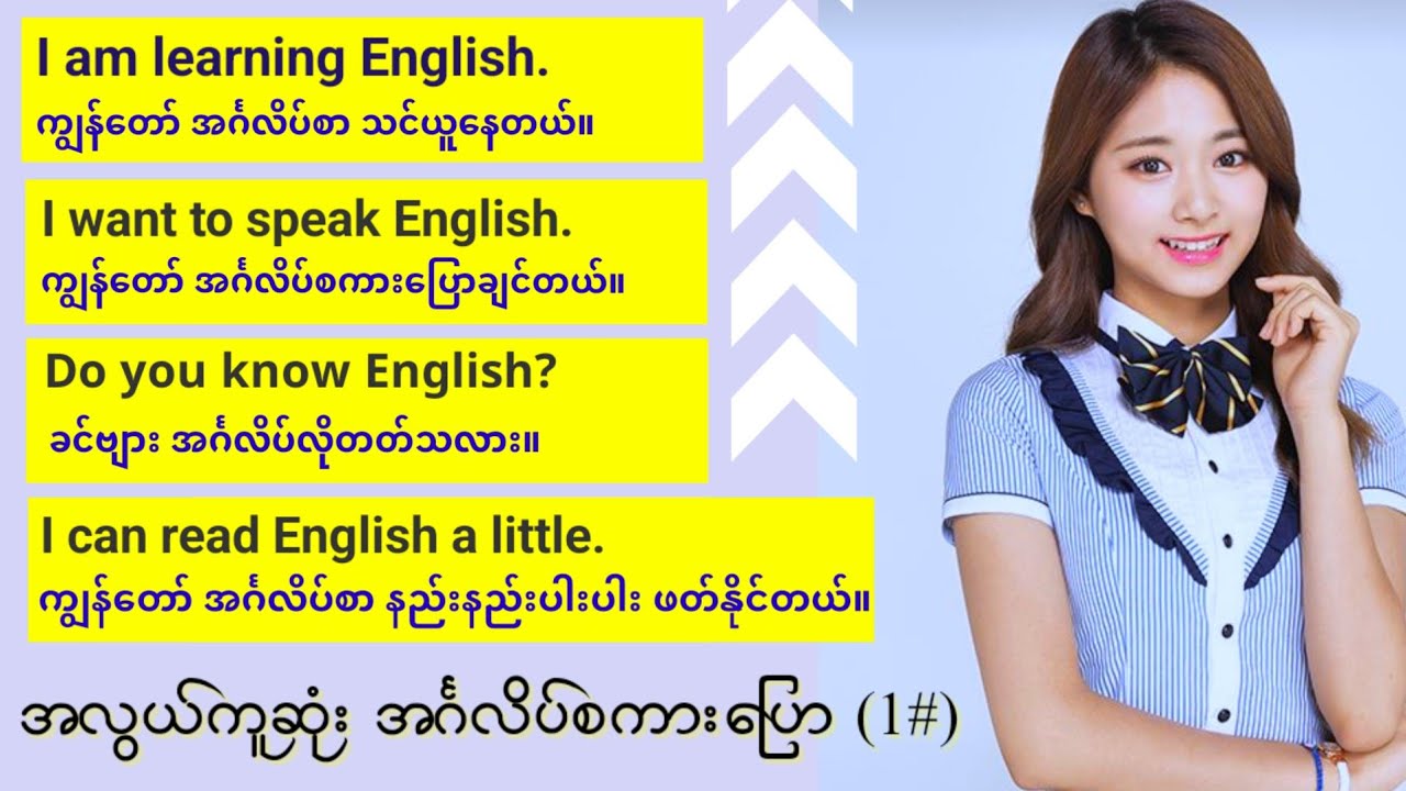 လွယ်ကူပြီး အသုံးများသော အခြေခံ အင်္ဂလိပ်စကားပြော။ (အပိုင်း-၁) Easy English speaking and listening.