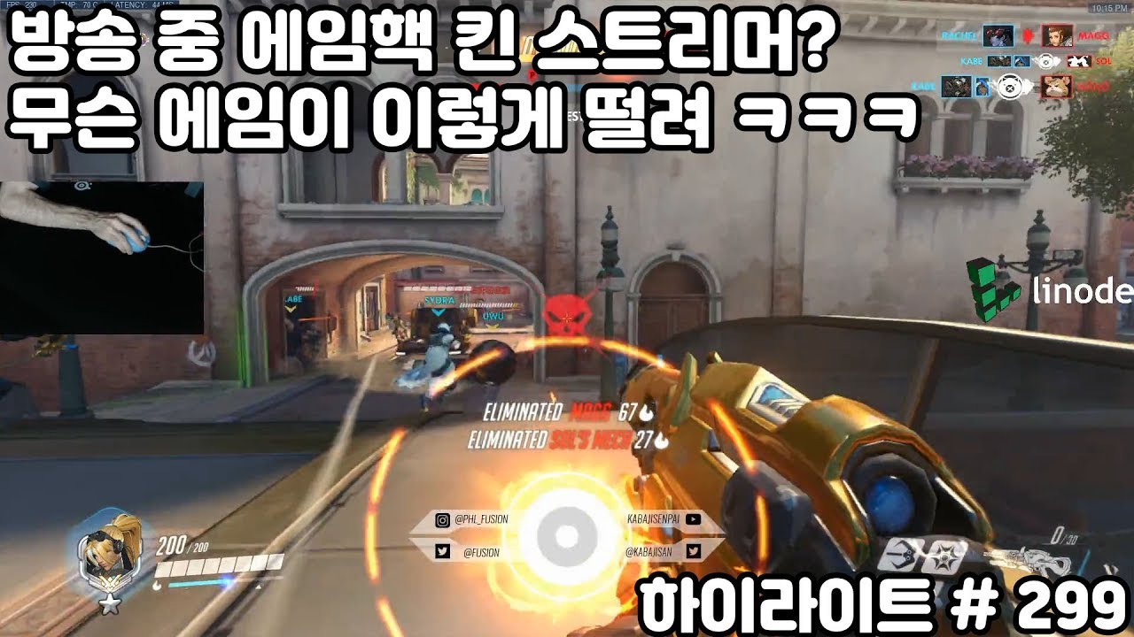 에임핵처럼 흔들리에는 에임, 근데 혼자 다 때려잡네? 오버워치 스트리머 하이라이트 # 299