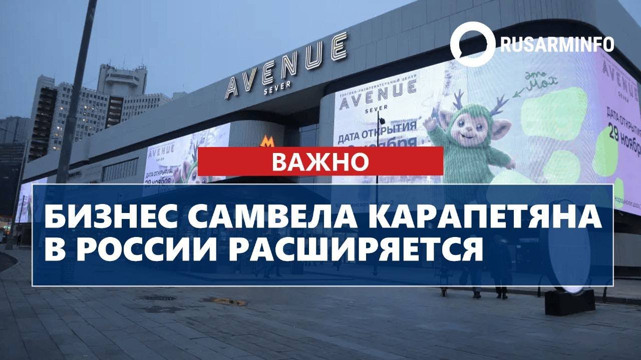 Бизнес Самвела Карапетяна в России расширяется