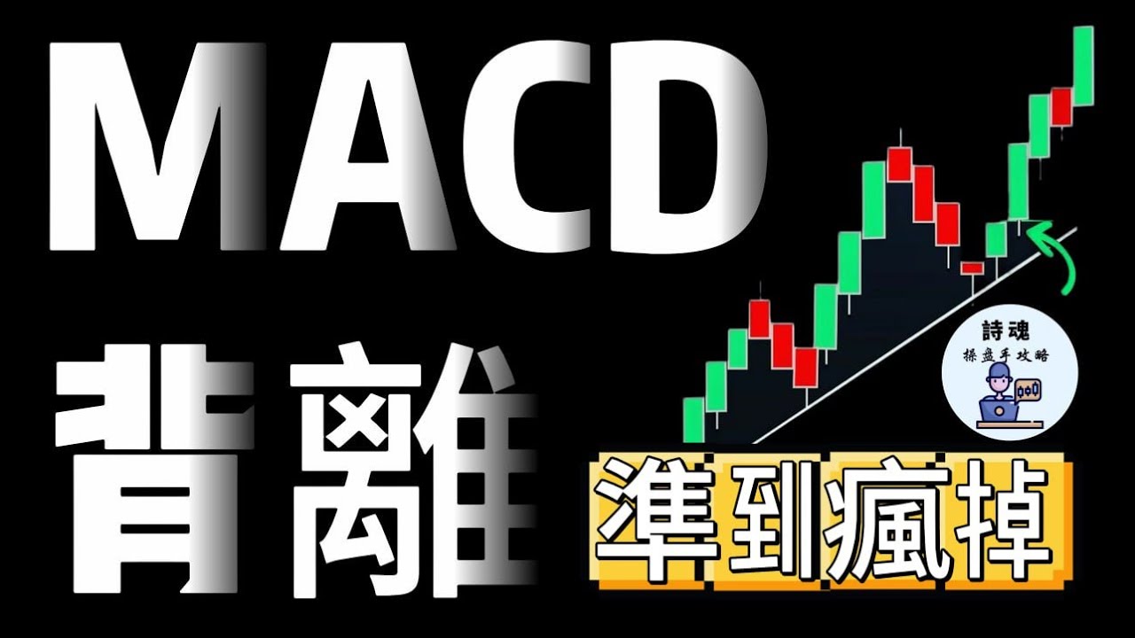 【準到瘋掉】【新手賺到手軟】5分鐘學會MACD背離技術，抄底成功率91%的秘訣！ 指標背離一秒看出 | 搶短線竟然不必盯盤 買訊 賣訊都由指標主動通報 抓準機會不錯漏任何抄底機會