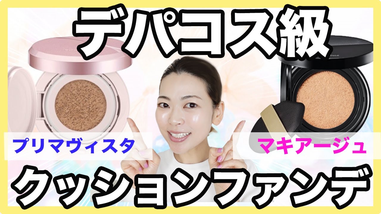 【仕上がり綺麗！】ドラッグストアで買えるクッションファンデ比較